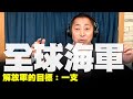 '19.12.19【觀點│唐湘龍時間】解放軍的目標：一支全球海軍