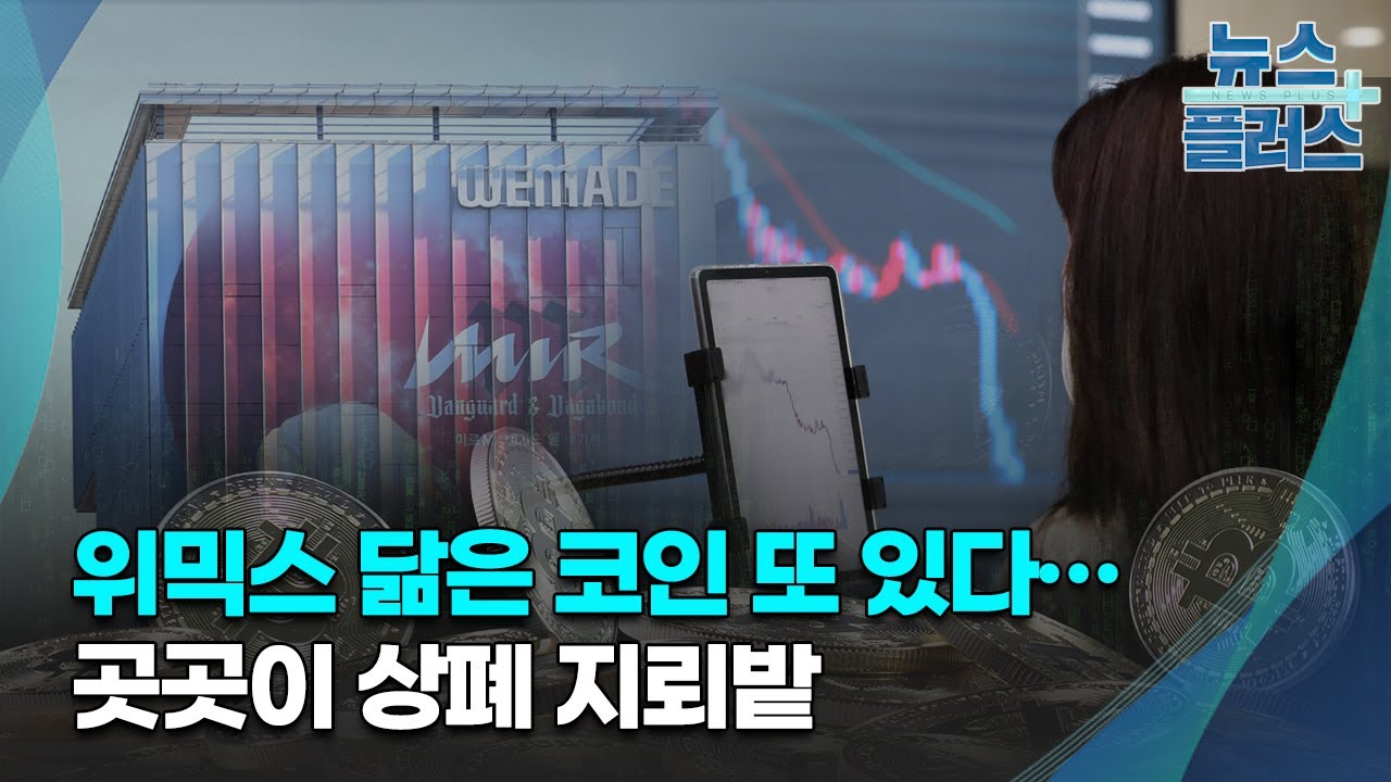위믹스 닮은 코인 또 있다…곳곳이 상폐 지뢰밭/[심층분석]/한국경제TV뉴스