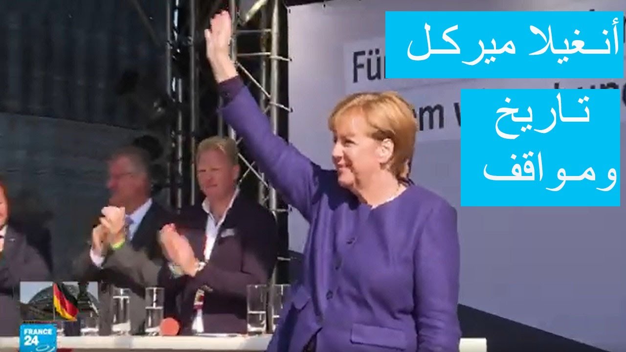 أنغيلا ميركل.. أقوى امرأة في العالم.. تاريخ ومواقف