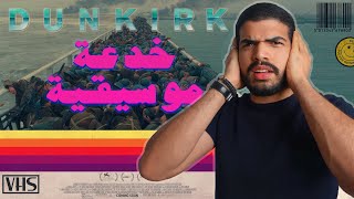 Dunkirk: خدعة موسيقية