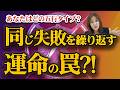 あなたの"繰り返す失敗"は生まれつき決まっていた?!五行が教える失敗の癖。