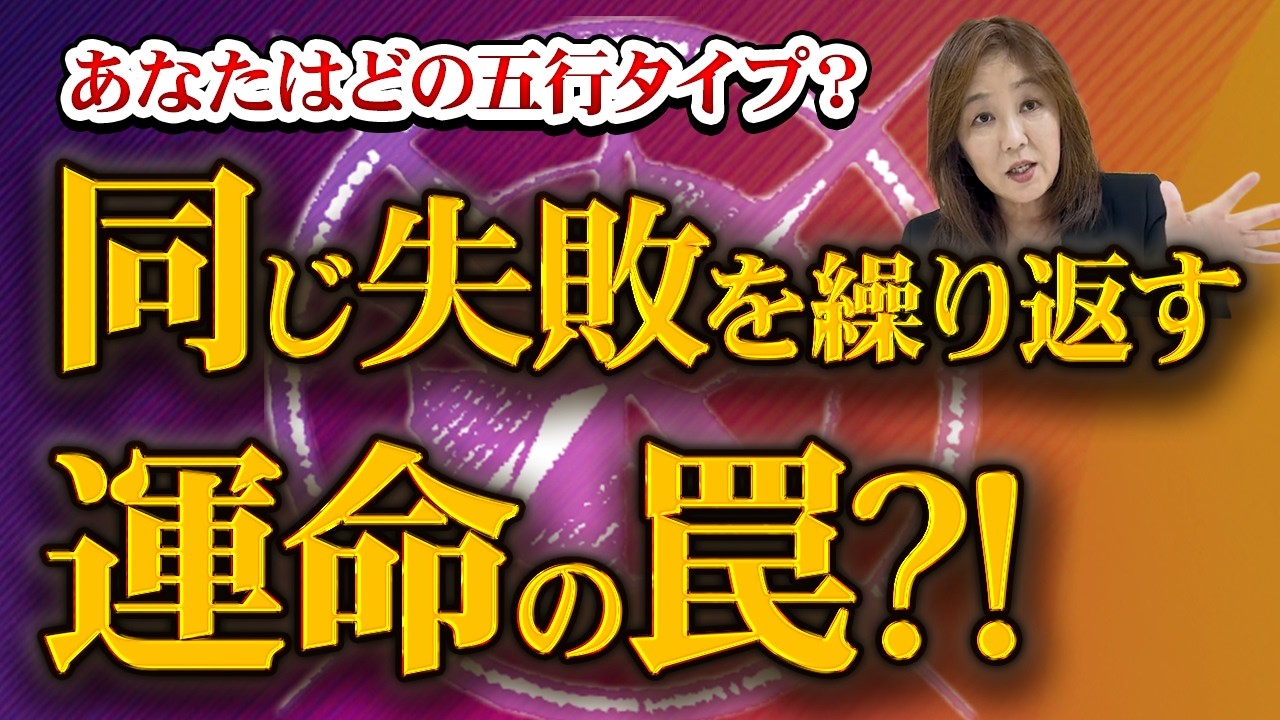 あなたの"繰り返す失敗"は生まれつき決まっていた？！五行が教える失敗の癖。