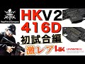【初撃ちサバゲー】激レア銃!VFC製HK416D V2