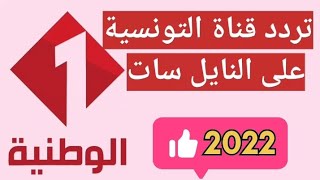 تردد قناة التونسية على النايل سات 2022/2023