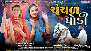 ચંચળ ઘોડી - Jignasha Rabari | Anita Rabari | દેશી ઢોલ ના તાલે જુના લગન ગીત | New Gujarati Song 2022|