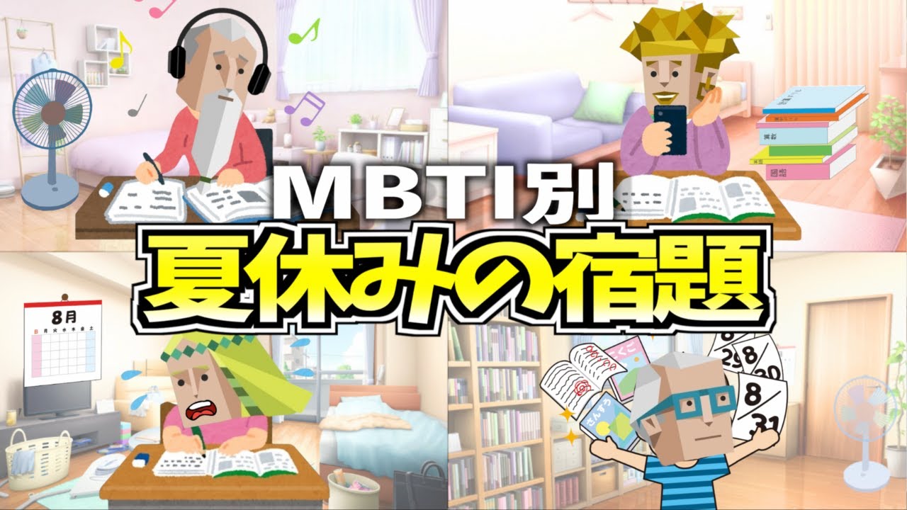 全MBTIの夏休みの宿題あるある集めたら性格が出過ぎてたwww【16タイプ診断】