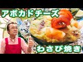 【簡単】やっぱりアボカド×わさびは最高！「アボカドチーズわさび焼き」の作り方