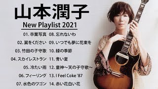 山本潤子 ♫♫ [ Junko Yamamoto ] ♫♫ ベストソング2021