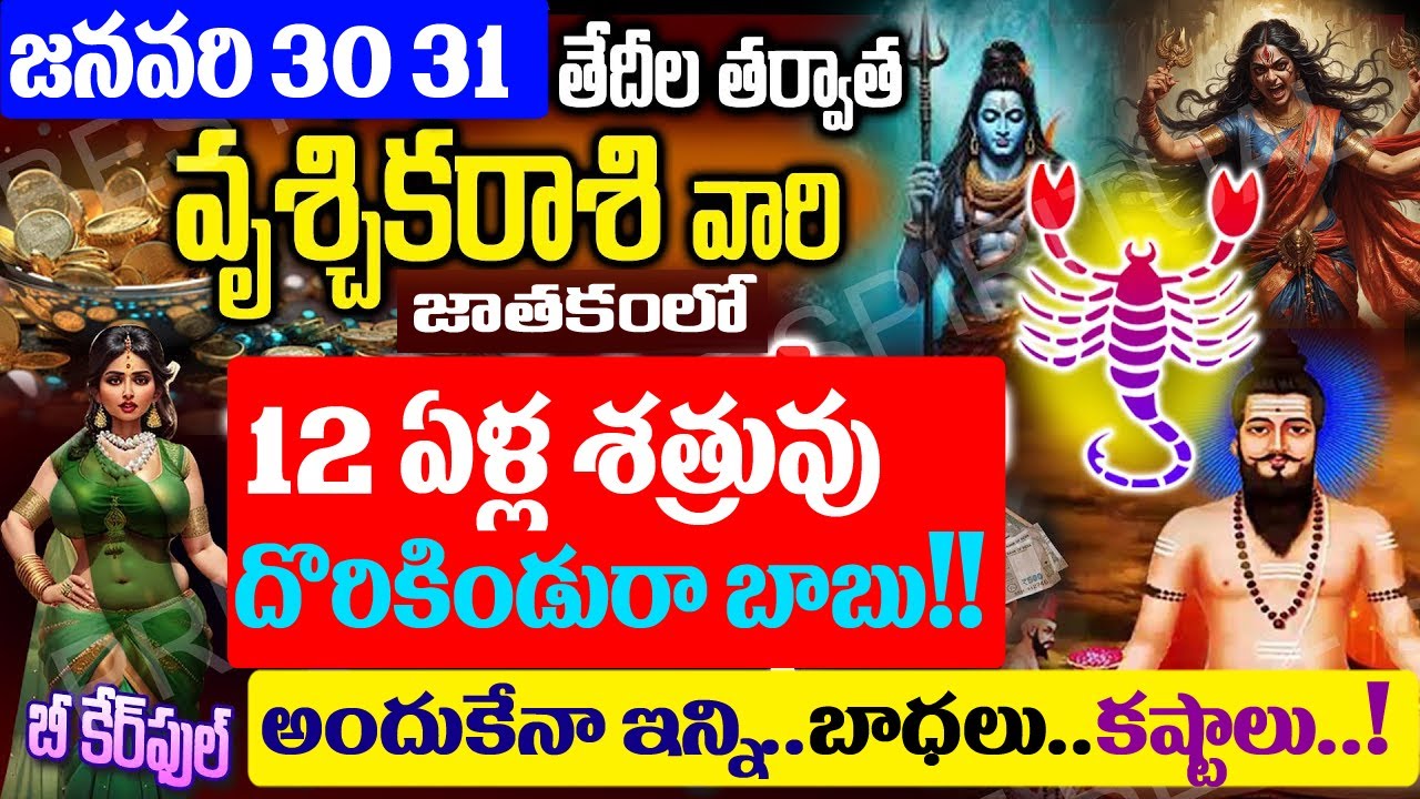 వృశ్చికరాశి జాతకంలో 12ఏళ్ళ శత్రువు దొరికిండురా బాబు..అసలు విషయం తెలిస్తే ఏడుస్తారు..!