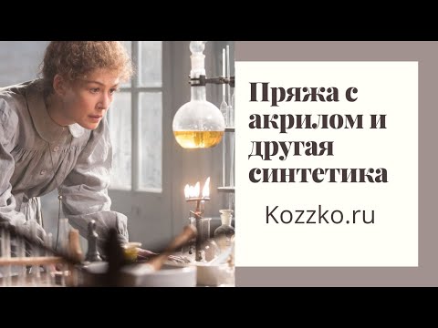 Химические волокна в вязании