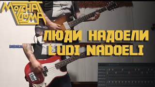 Molchat Doma - Люди надоели/Ludi Nadoeli (Full Instrumental COVER)