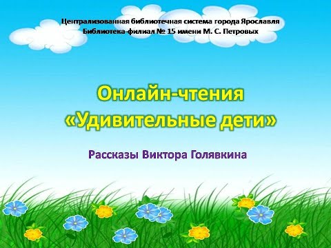 Онлайн-чтения «Удивительные дети», посвященные дню рождения писателя Виктора Голявкина