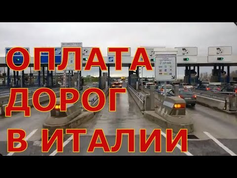 Как оплатить дороги в Италии. Автобан Е80. Граница Италия - Австрия