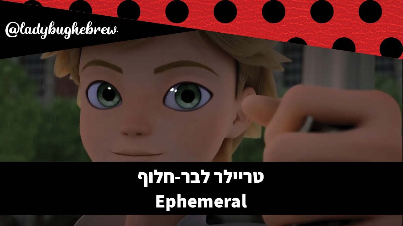 בר-חלוף (Ephemeral) עונה 4 פרק 22 (פרק 100 של הסדרה)