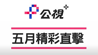 【公視+】5月精彩直擊  #就算一個人也可以好好吃飯   #我的婆婆怎麼那麼可愛2