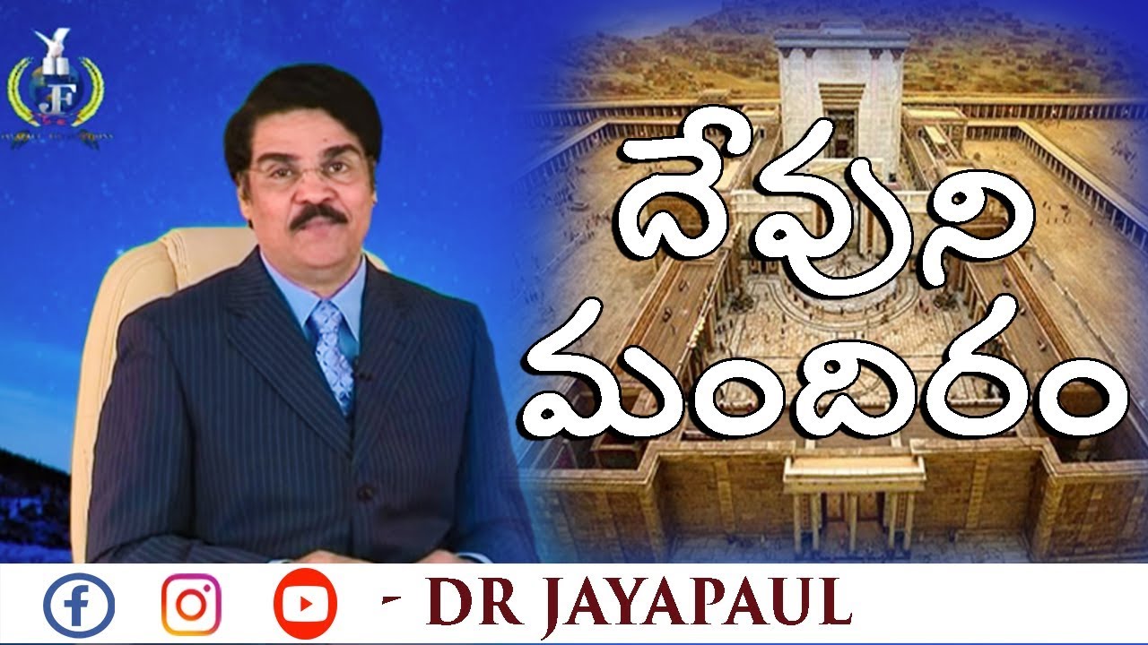 Manna Manaku | దేవుని మందిరం | God's Temple | Dr Jayapaul