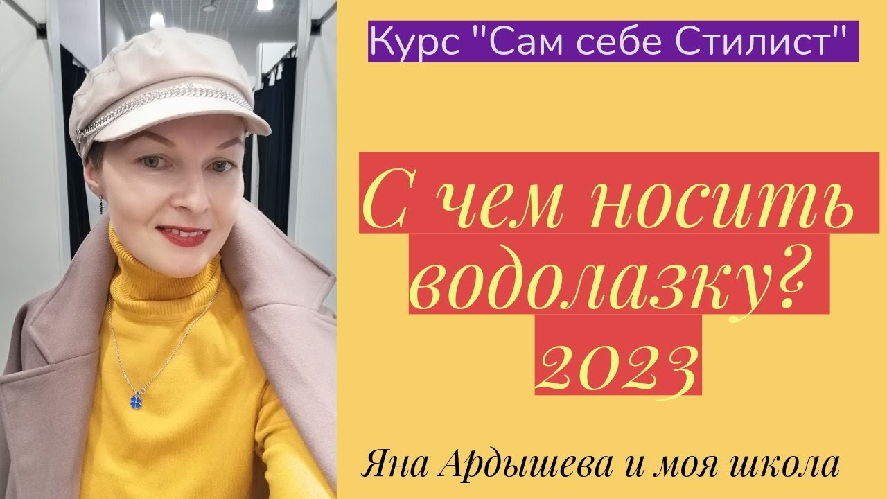 С чем носить водолазку? Как одеться совет стилиста? Стилист одежды ...