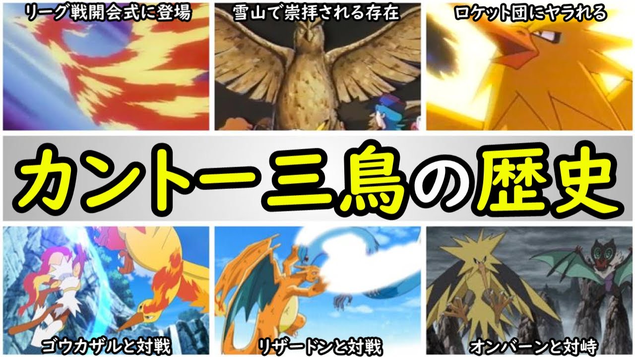 歴史 ファイヤー サンダー フリーザーの登場回まとめ カントー三鳥の歴史を解説 Youtube 歴史 ファイヤー サンダー フリーザーの登場回まとめ カントー三鳥の歴史を解説 Youtube