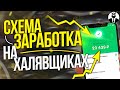 Супер Схема На Халявщиках Заработок в Интернете Без Вложений