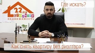 Где найти квартиру на долгосрочную аренду самому, без риэлтора?