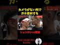 【朝倉海】オーディション終了後もガチ揉めするシェンロンと尾田優也 #shorts #朝倉海 #ブレイキングダウン