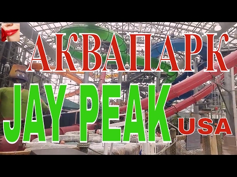 Video: Джей Пик аквапаркы - Насос үйү