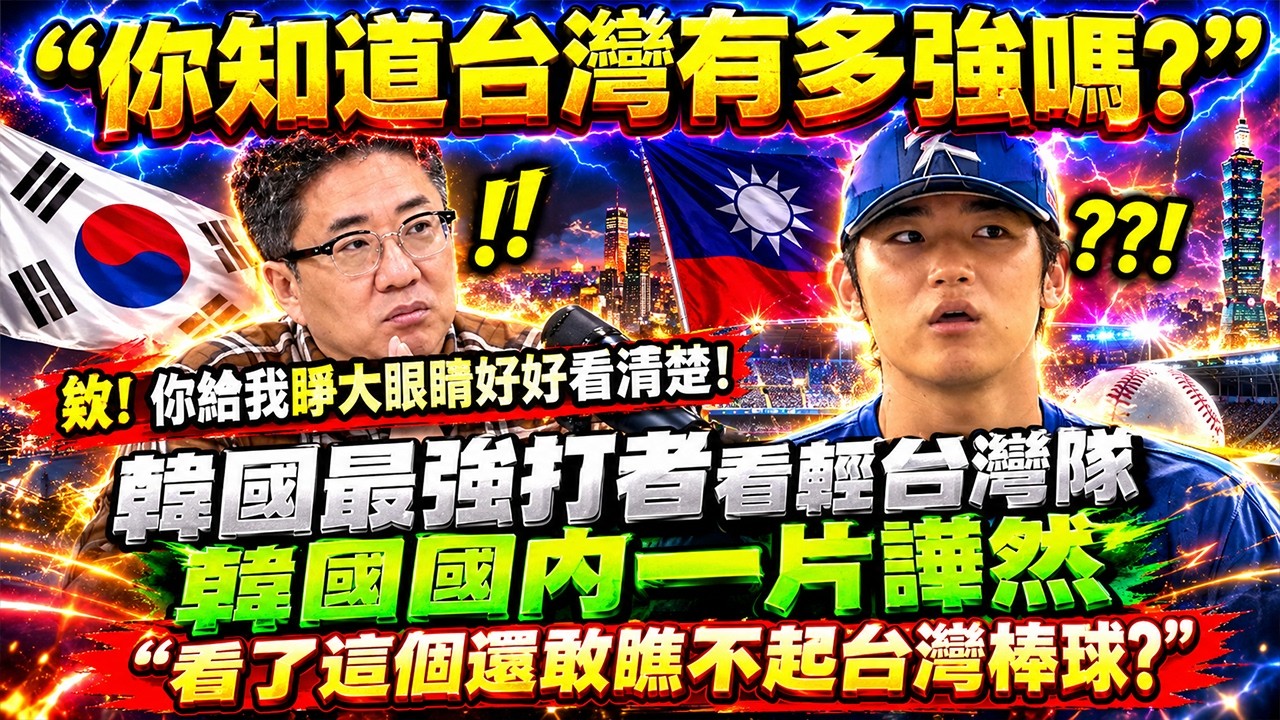 韓國最強打者看輕台灣隊 韓國國內一片譁然 “看了這個還敢瞧不起台灣棒球?" 縮圖