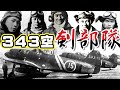 第三四三海軍航空隊「剣部隊」・・・紫電改の超精鋭部隊！米軍機を圧倒し続けた本土防空戦の切り札！