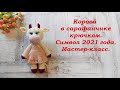 Коровка в сарафанчике крючком. Символ 2021 года. Мастер-класс.