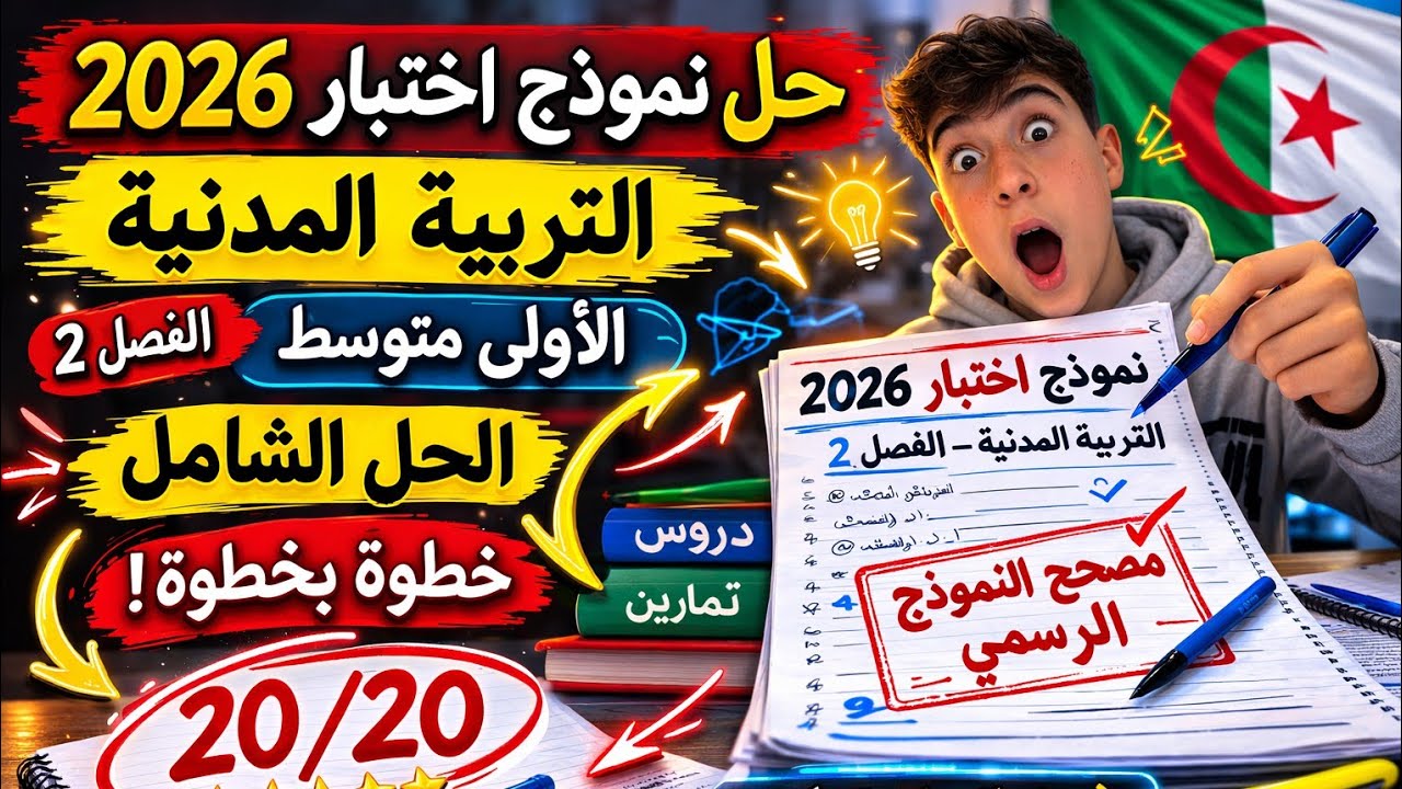 اختبار التربية المدنية 2026 الحقيقي! الحل النموذجي الرسمي + أسرار العلامة الكاملة 20/20