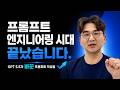 프롬프트 엔지니어링 시대 끝났습니다 | GPT-5.5가 바꾼 새로운 작성법