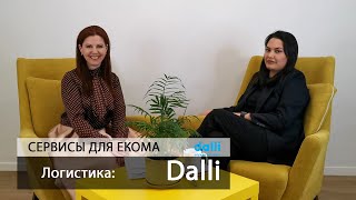 Логистика: Dalli