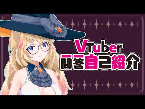 【自己紹介】Vtuber一問一答自己紹介【黒須ソフィア/新人Vtuber】