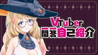「【自己紹介】Vtuber一問一答自己紹介【黒須ソフィア/新人Vtuber】」のサムネイル