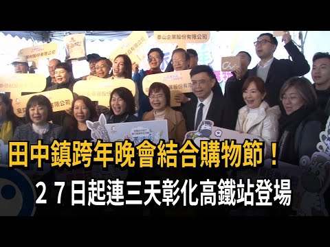 田中鎮跨年晚會結合購物節！ 1227日起連三天彰化高鐵站登場－民視新聞