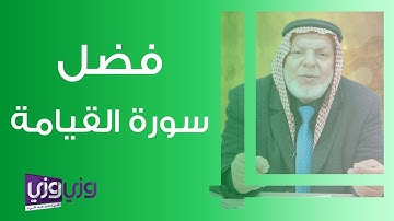 فضل سورة القيامة