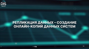 Репликация данных — создание онлайн-копий данных систем
