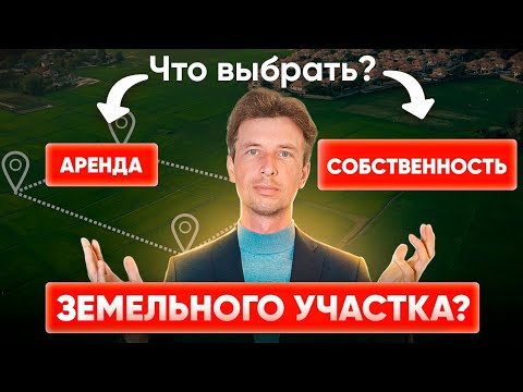 АРЕНДА на 49 лет ЗЕМЕЛЬНОГО УЧАСТКА ЛУЧШЕ СОБСТВЕННОСТИ ?!