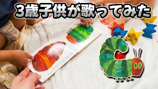 はらぺこあおむし歌ってみた