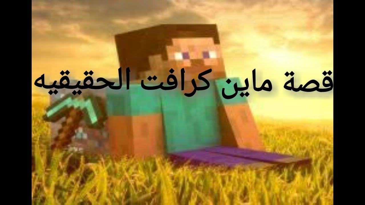 قصة ماين كرافت الحقيقيه اتحداك اتقدمه Youtube