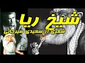 410 من زئوس هستم شیخ ریا شعری از سعیدی سیرجانی I Am Zeus 