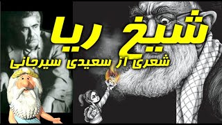 410) من زئوس هستم - شیخ ریا - شعری از سعیدی سیرجانی - I am Zeus