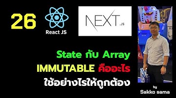 PREVIEW - ReactJS on NextJS 26 - useState กับ Array และ Object วุ่นวายจริงๆกับ mutable vs Immutable