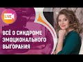 ВСЁ О СИНДРОМЕ ЭМОЦИОНАЛЬНОГО ВЫГОРАНИЯ