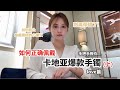 卡地亚 | Cartier | 卡地亚LOVE手镯如何正确佩戴 |全方位深度解析测评