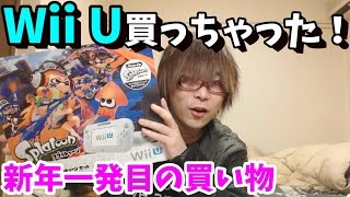 Wii Uスプラトゥーンセット買っちゃった！新年一発目の大きい買い物！