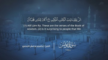 سورة يونس | إبراهيم بن مدهش المنصري | Quran | Yūnus | المصحف المرتل ١٤٤٠هـ
