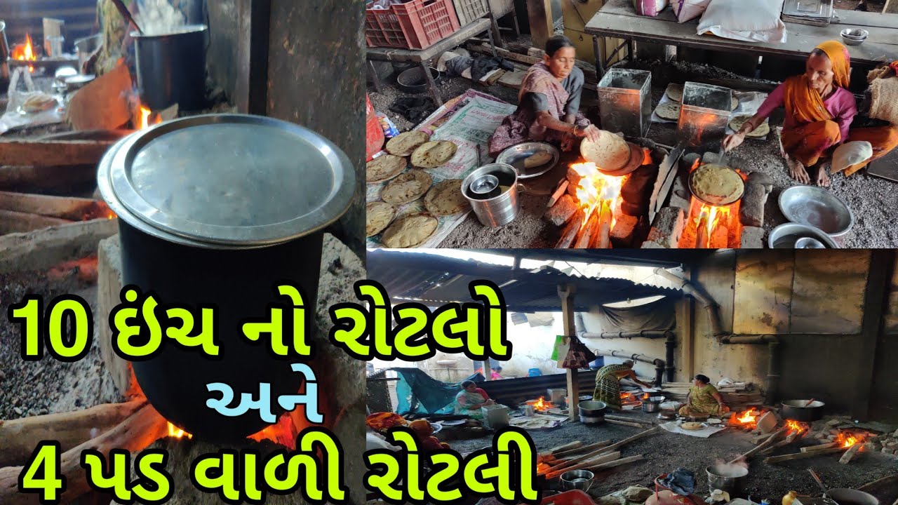 એક સાથે 10 ચુલ્હા મા આપણી જુની રીત થી બનતી રસોઈ | અહીંયા 4 પડ વાળી રોટલી અને 10 ઇંચ નો રોટલો મલે છે.