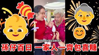👶芬姐孫孫百日宴，包喜糖請大家食🍬一家人坐埋一齊都已經好開心啦。感謝大家嘅祝福。新抱辛苦曬！媽媽奶奶辛苦曬！| 吾家有喜 | 廣東傳統 | 兒童百日 | 添丁發財 | 喜酒 | 喜糖 | 沾喜氣