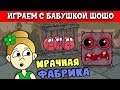 Бабушка Шошо и КРАСНЫЙ ШАР попали на МРАЧНУЮ ФАБРИКУ !!! RED BALL 4 #3